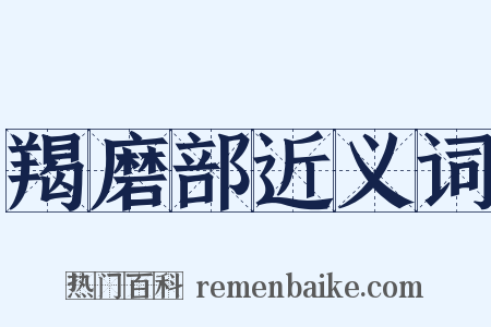 羯磨部近义词是什么意思的图片